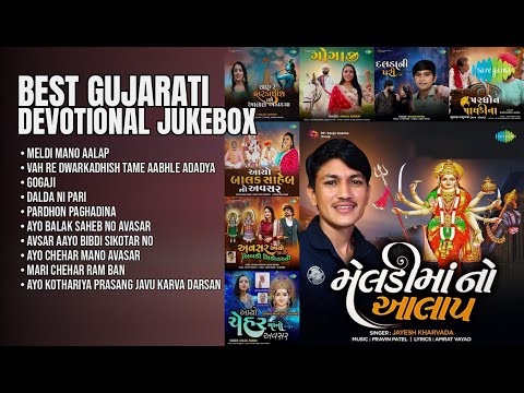 શ્રેષ્ઠ ગુજરાતી ભક્તિ ગીતોનું સંગ્રહ | Jayesh Kharvada Songs | Meldi Mano Aalap