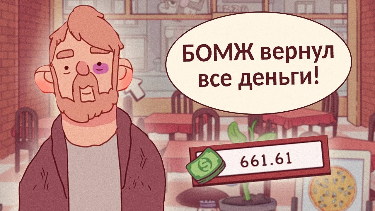 Даю бомжам деньги. Бомж в игре хорошая пицца отличная пицца. Бомжик в игре хорошая пицца. Хорошая пицца отличная пицца бомж просит 100. Бомж из хорошая пицца отличная пицца.