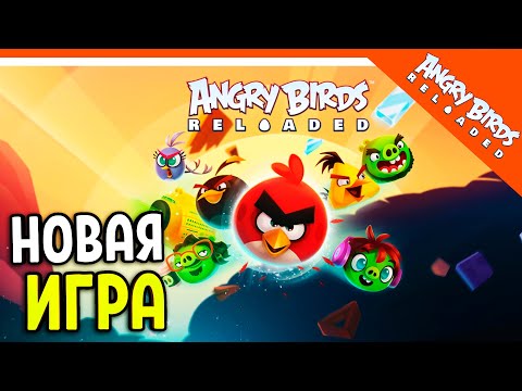 🐷 НОВАЯ ЭНГРИ БЕРДС РЕЛОАДЕД ✅ Angry Birds Reloaded (Злые Птицы) Прохождение