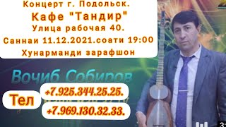 Вочиб Собиров бебафо дилам аз ту монд |2021|