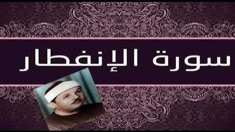 سورة الإنفطار كاملة بصوت محمود علي البنا