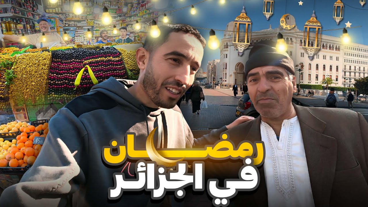 أجواء رمضان في الجزائر 🇩🇿 