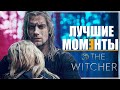 10 САМЫХ ЛУЧШИХ МОМЕНТОВ Сериала Ведьмак 1 сезон | The Witcher от Netflix
