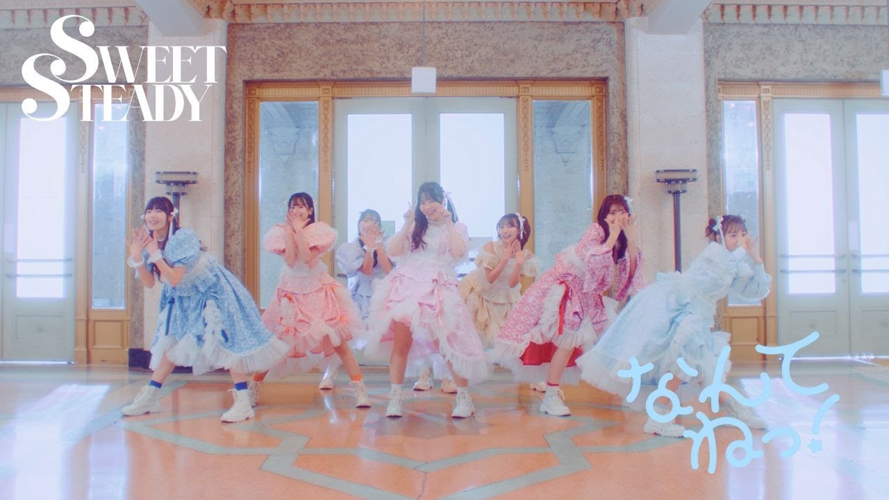 Watch 【Choreography Video -MV edition-】SWEET STEADY「なんてねっ!」 on YouTube Watch 【Choreography Video -MV edition-】SWEET STEADY「なんてねっ!」 on YouTube