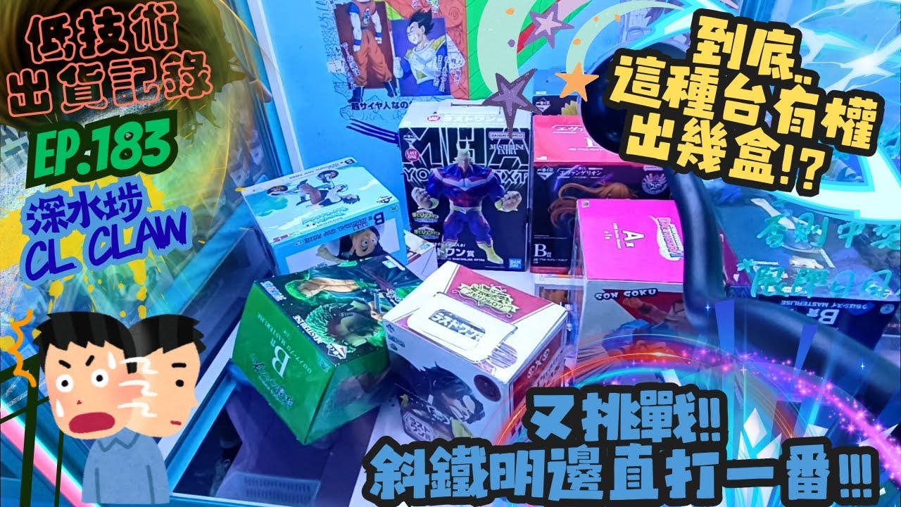 [夾公仔] 低技術出貨記錄✓ Ep.183∆ @深水埗CL Claw再次挑戰斜鐵明邊一番台！ 分享夾公仔樂趣 香港夾公仔 打台 三爪機 夾娃娃 娃娃機 Claw Machine UFO catcher