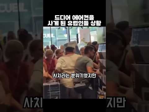 드디어 에어컨을 사게 된 유럽인들 상황 thumbnail
