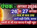 अगस्त 2026 में पंचक कब से कब तक है | August Mein Panchak Kab Se Kab Tak Hai 2026 | पंचक क्या है