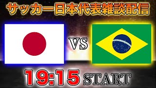 【国際親善試合】日本代表vsブラジル代表雑談配信