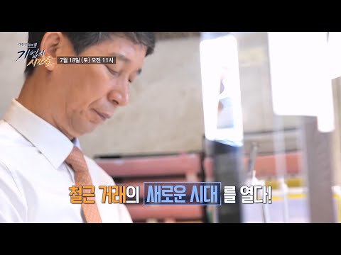 | <strong>대한민국의</strong> 힘 기업의 시간들 3 회