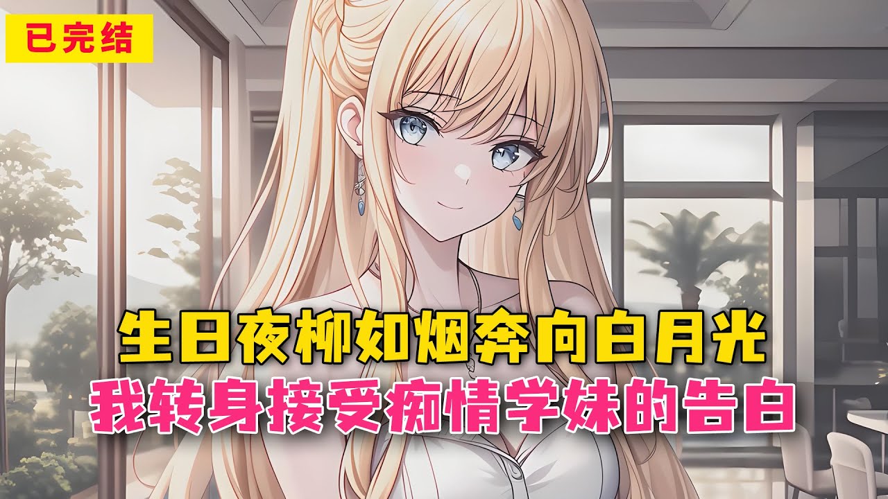 生日夜柳如烟奔向白月光，我转身接受痴情学妹的告白#小说 #漫画解说 #二次元 #漫画剪辑 #柳如烟 #漫画推荐 #动漫推荐 #小说推荐 #全文一更到底