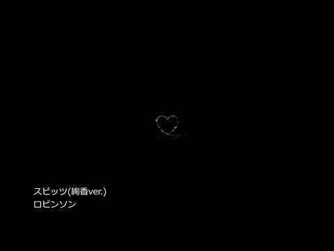 スピッツ(絢香ver.)/ロビンソン/cover