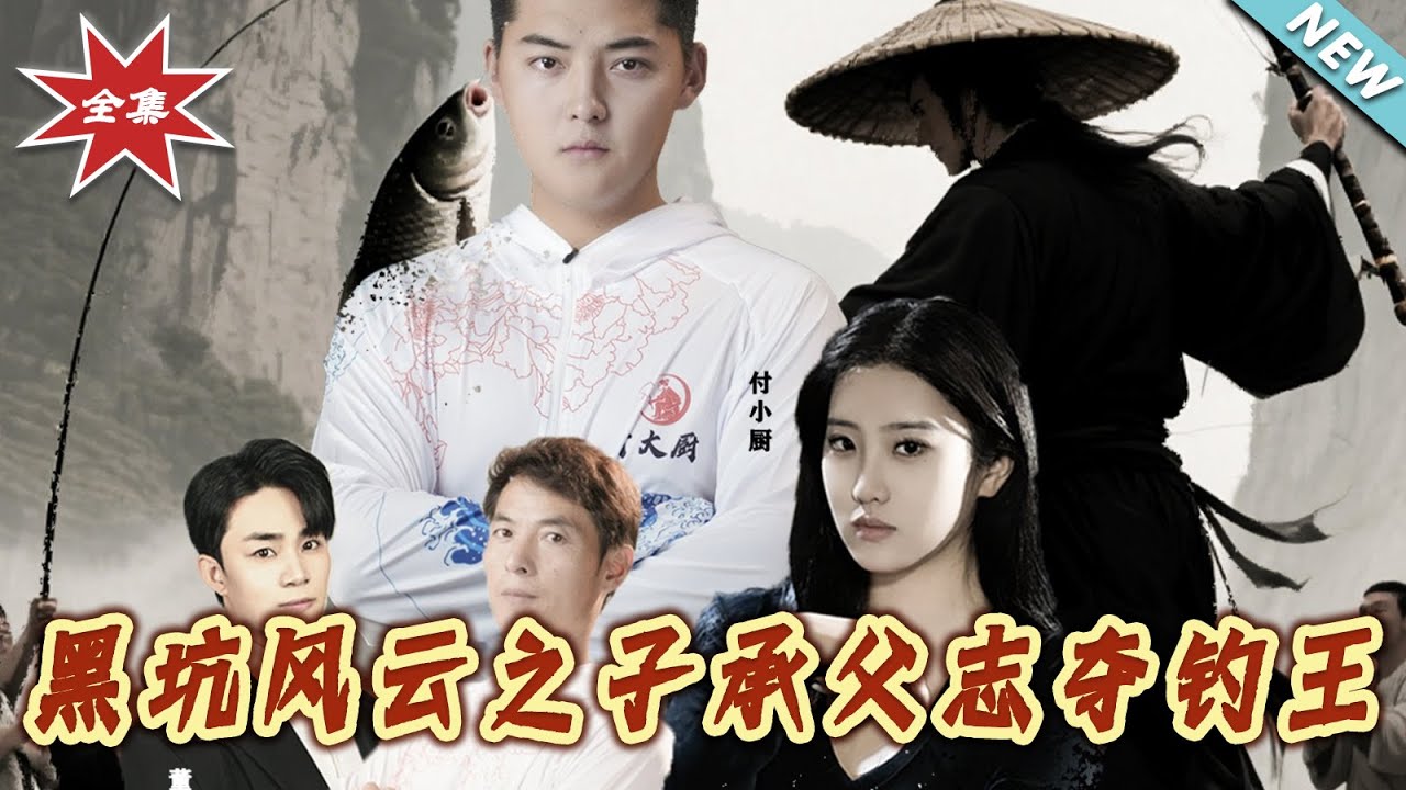 黑坑風雲：子承父志奪釣王