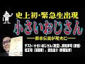 「となりの小さいおじさん」がマジ出演！ 人類史初（だと思う）の試みをするヤバイ帝国の生配信（出演：瀬知洋司、桂正和、豊島圭介＋小さいおじさん）