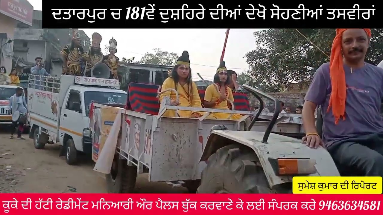 ਹਲਕਾ ਦਸੂਹਾ ਦੇ ਦਤਾਰਪੁਰ ਕਸਬੇ ਦੀਆਂ 181ਵੇਂ ਦੁਸਹਿਰੇ ਦੀਆਂ ਦੇਖੋ ਤਸਵੀਰਾਂ ਅੱਜ ਦੇ ਮੁੱਖ ਮਹਿਮਾਨ ਕਿਰਪਾਲ ਸਿੰਘ ਗੇਰਾ