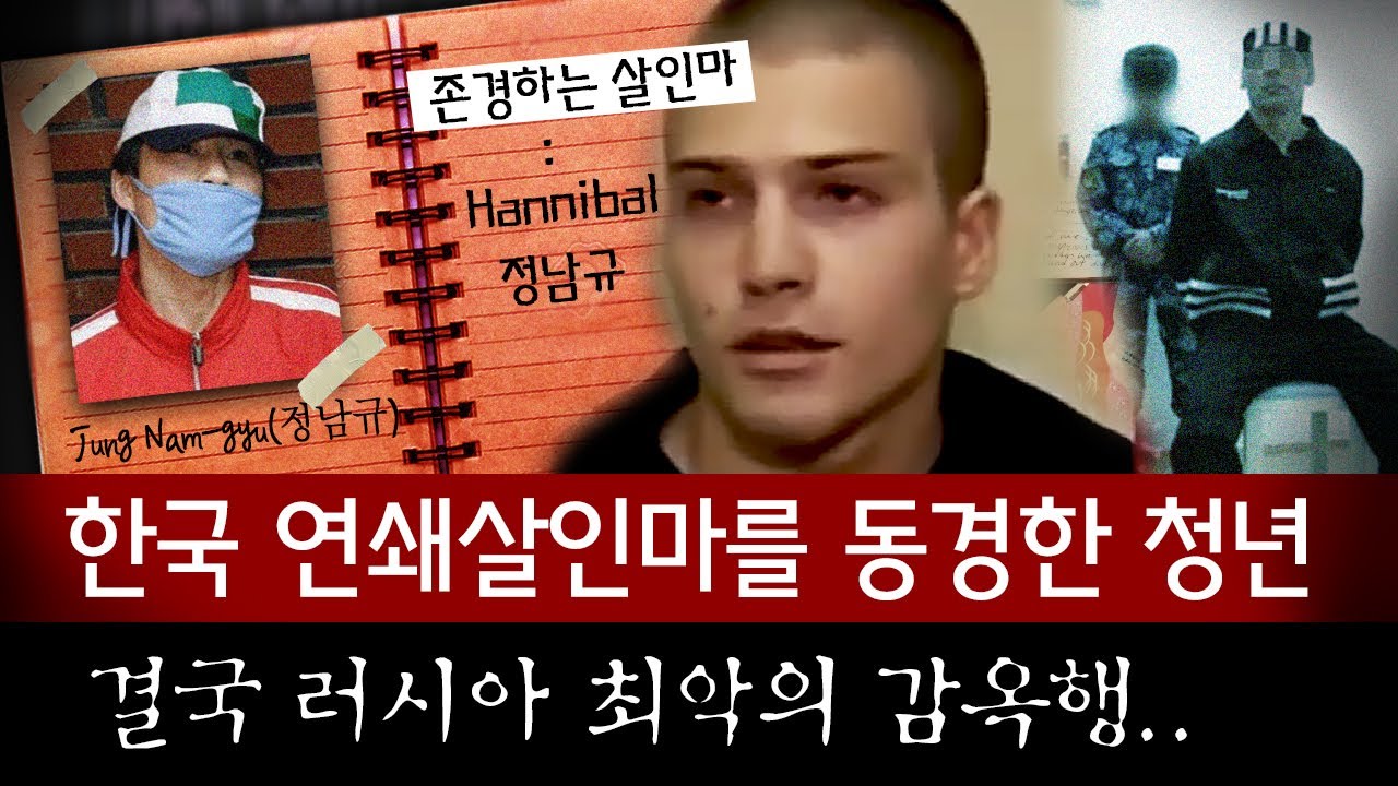 러시아 연쇄살인마 잡고보니 '정남규' 스크랩해두고 범행 방식 따라해.. | 토요미스테리