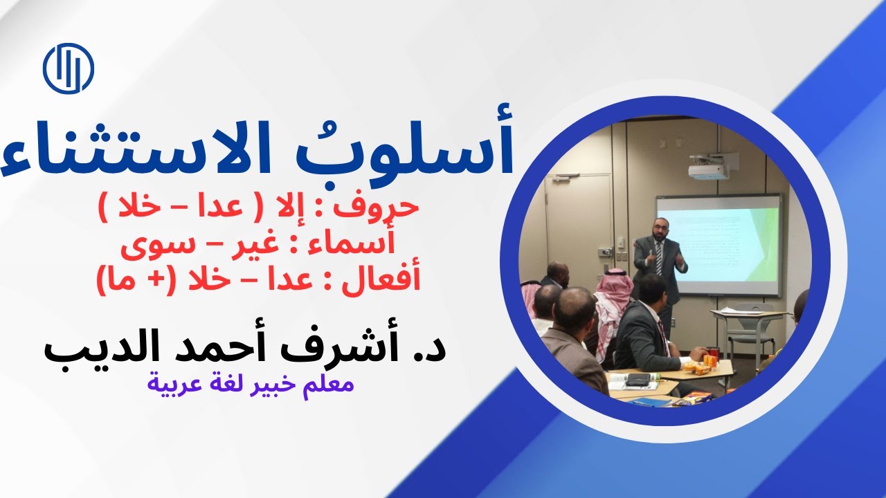 أسلوب الاستثناء (إلا-غير- سوى-خلا- عدا- حاشا- ماعدا-ماخلا)