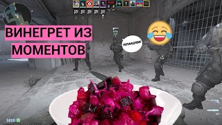 ВИНЕГРЕТ ИЗ МОМЕНТОВ | COUNTER-STRIKE 2