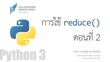 สอนไพธอน Python 3: การประยุกต์ใช้ reduce() แบบต่าง ๆ