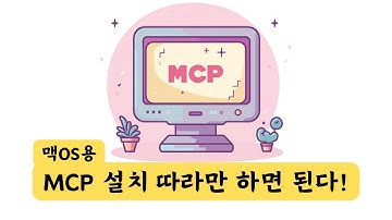 [맥OS 버전] 클로드 MCP 설치 방법? Filesystem MCP 설치 | Claude + MCP(Model  Context Protocol)