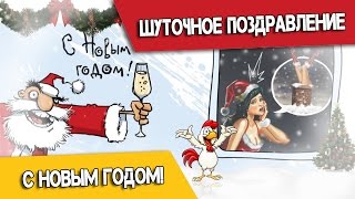 Шуточное Новогоднее поздравление-слайд-шоу Шуточное Новогоднее поздравление-слайд-шоу