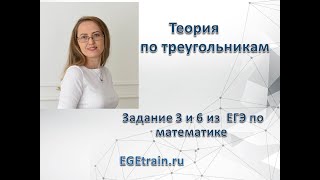 Подготовка к ЕГЭ по математике. Теоретические основы для решения задач по треугольникам