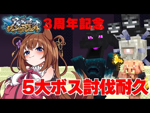寝る気満々ですわ!『アルジャン3周年記念!マイクラ5大ボス討伐耐久配信』 video thumb