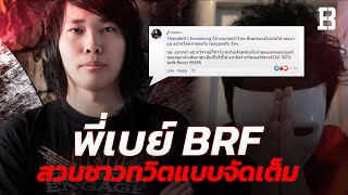 เล่นผิดคน ! เมื่อพี่เบย์ BRF ออกมาสวนขู่ฟ้องคนที่พาดพิงเรื่องหอมจากกรณีพี่เอก HRK (อัพเดทดราม่า)