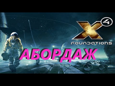 Видео: X4 Foundations АБОРДАЖ без потери репутации.#X4Foundations