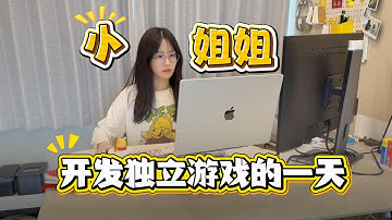 小姐姐开发独立游戏的一天 —— 游戏开发日志01