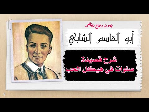 شرح قصيدة صلوات في هيكل الحب ابو القاسم الشابي