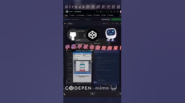 平板靜態網站架設教學｜CodePen, Mimo + GitHub Pages #Shorts#DIYTech