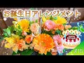 【5月】大好きな人への「かごアレンジメント」【#15】