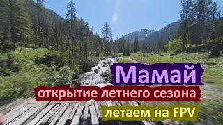 Мамай Июнь. Открытие летнего сезона. Полеты FPV.