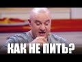 Закодировали перед Новым годом! Как не пить на новогодние праздники?