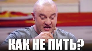 Закодировали Перед Новым Годом! Как Не Пить На Новогодние Праздники?