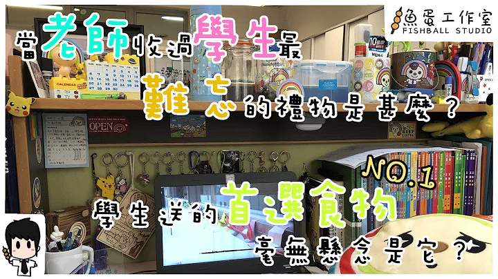 當老師🧑‍🏫收過學生👨‍🎓最難忘的禮物🎁是甚麼？學生送的首選食物🍡毫無懸念是它？ - 天天要聞