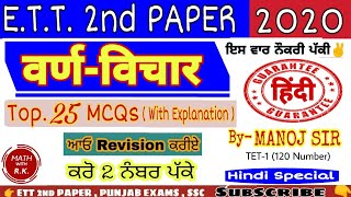 hindi Grammar || वर्ण - विचार || (Part 2) ETT 2nd PAPER special plz Subscribe MATH WITH RK