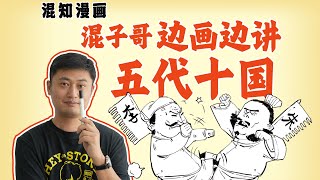 混子哥边画边写:五代十国