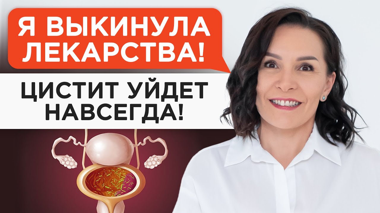 Цистит нельзя вылечить антибиотиками! Что происходит когда вы пытаетесь ...