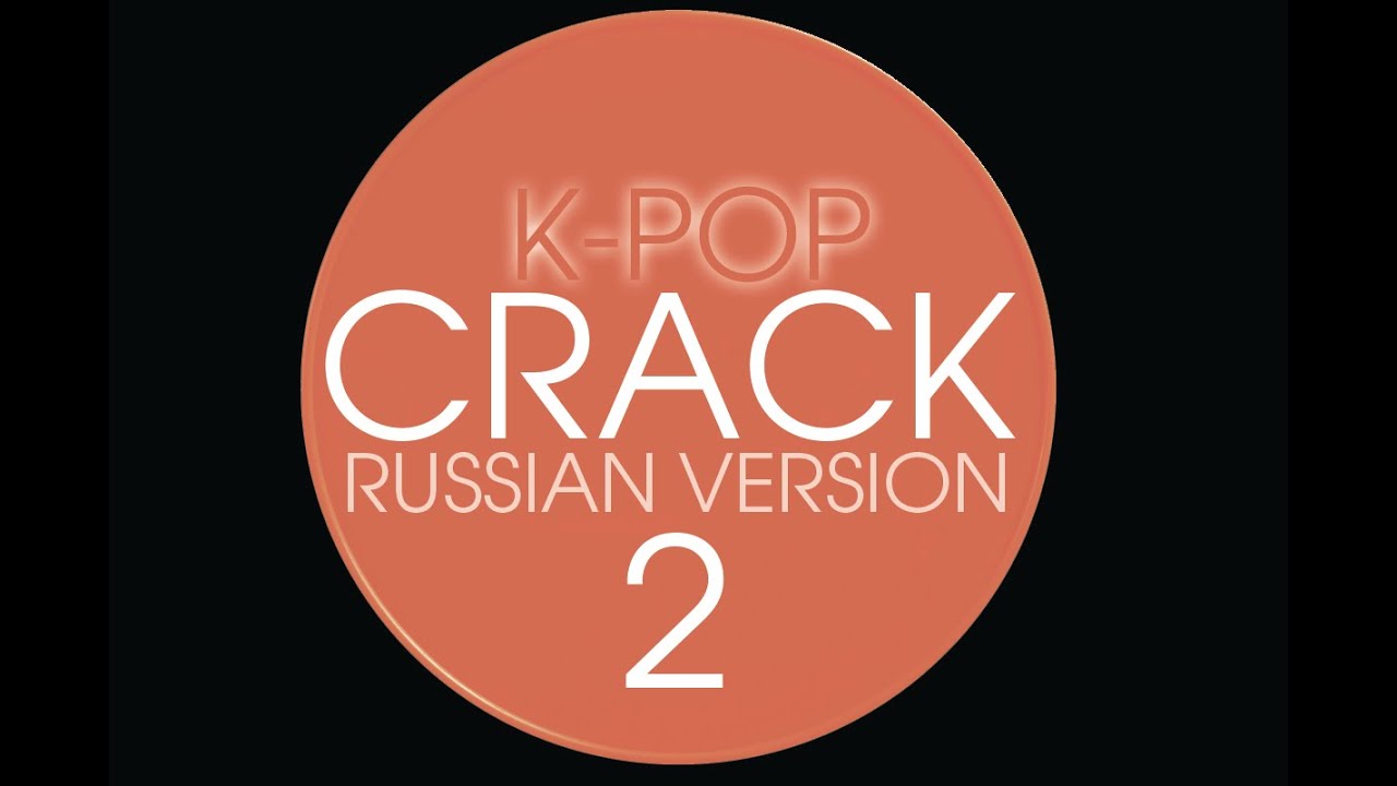 K-POP CRACK 2 (RUSSIAN VERSION)