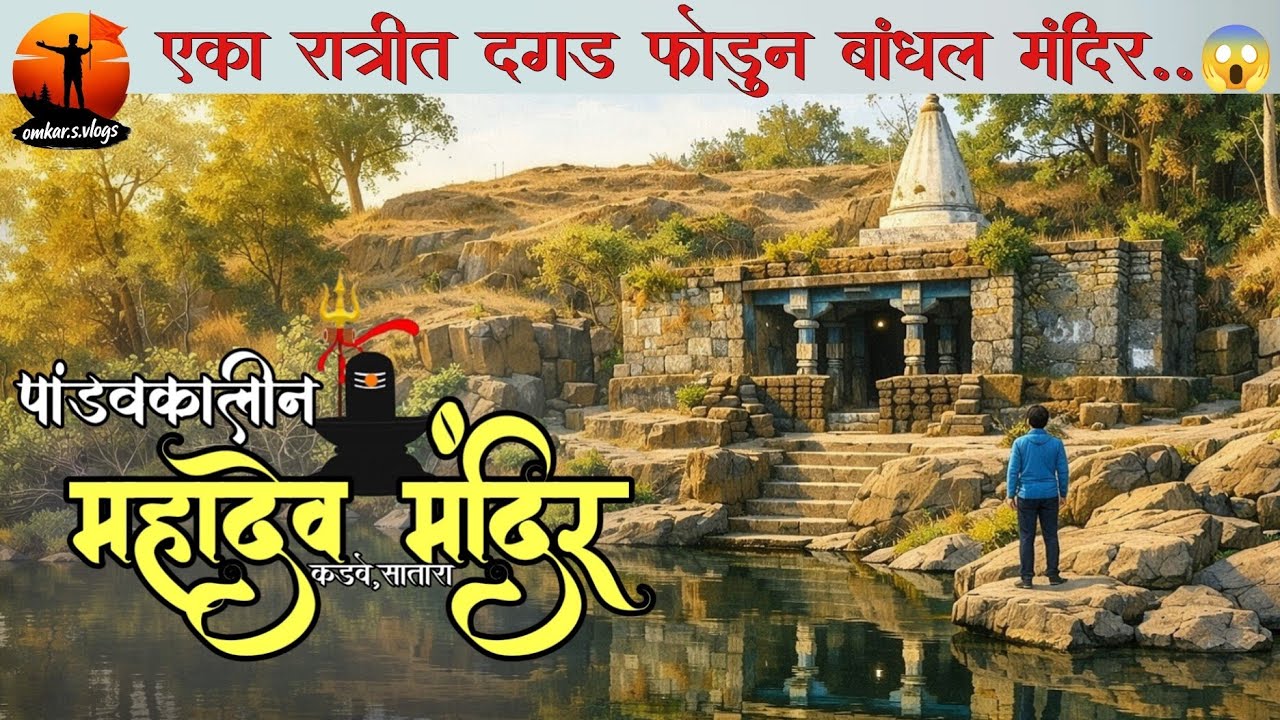 रहस्यमय पांडवकालीन शिवमंदिर | प्राचीन मंदिराचा अद्भुत प्रवास 🔱| KADVE,SATARA