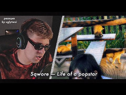 РЕАКЦИЯ на Sqwore — Life of a popstar | by uglytwoi