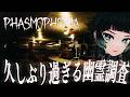 【 Phasmophobia 】知らないステージだらけ!?ダイナーとか増えてるのね…??【 人生つみこ】