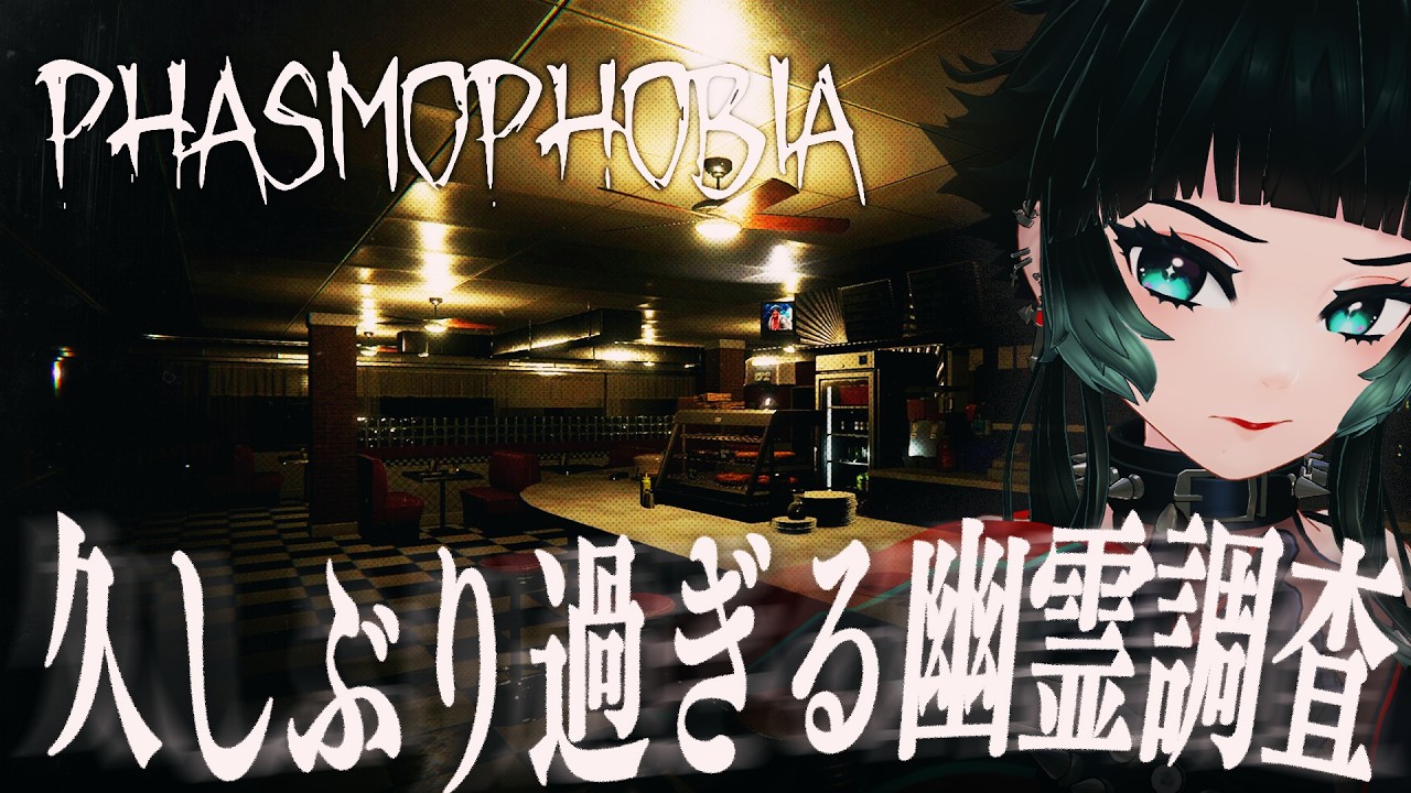 【 Phasmophobia 】知らないステージだらけ!?ダイナーとか増えてるのね…??【 人生つみこ】