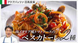 【シェフのパスタ料理】魚介好き必見！日高流のペスカトーレを公開！
