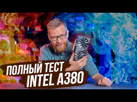 Тест видеокарты Intel A380 в играх и рабочем ПО.