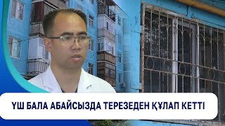 Үш Бала Абайсызда Терезеден Құлап Кетті