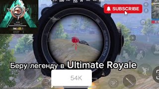 Беру Легенду в Ultimate Royale, Специалист за 1 день?