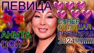 Певица Анита  Цой  Супер Большая Преемьера!!!!!!!!!!!!!!! 2024!!!!!!!!