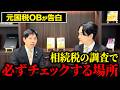 【元国税OBが告白】税務署が脱税を見抜く手口と申告書のどこを最初にチェックするのか